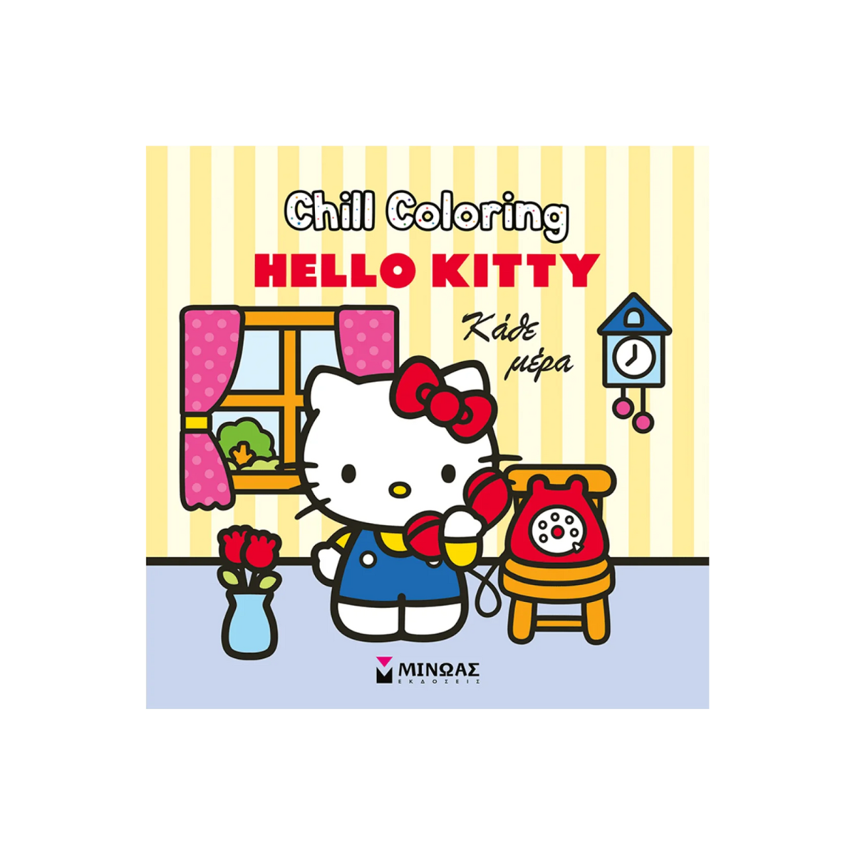 Βιβλίο Ζωγραφικής Hello Kitty Coloring Book