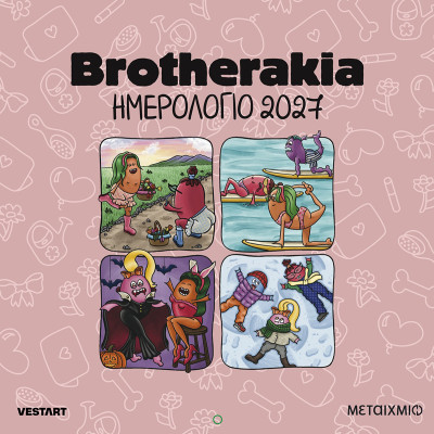 Brotherakia - Ημερολόγιο τοίχου 2027 by Mikri Ollandeza