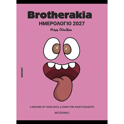 Brotherakia Ημερολόγιο - Ατζέντα 2027 by Mikri Ollandeza