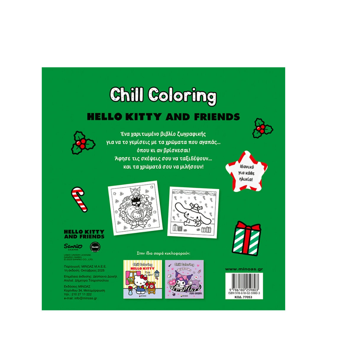 Βιβλίο Ζωγραφικής Hello Kitty & Friends Coloring Book Καλά Χριστούγεννα!