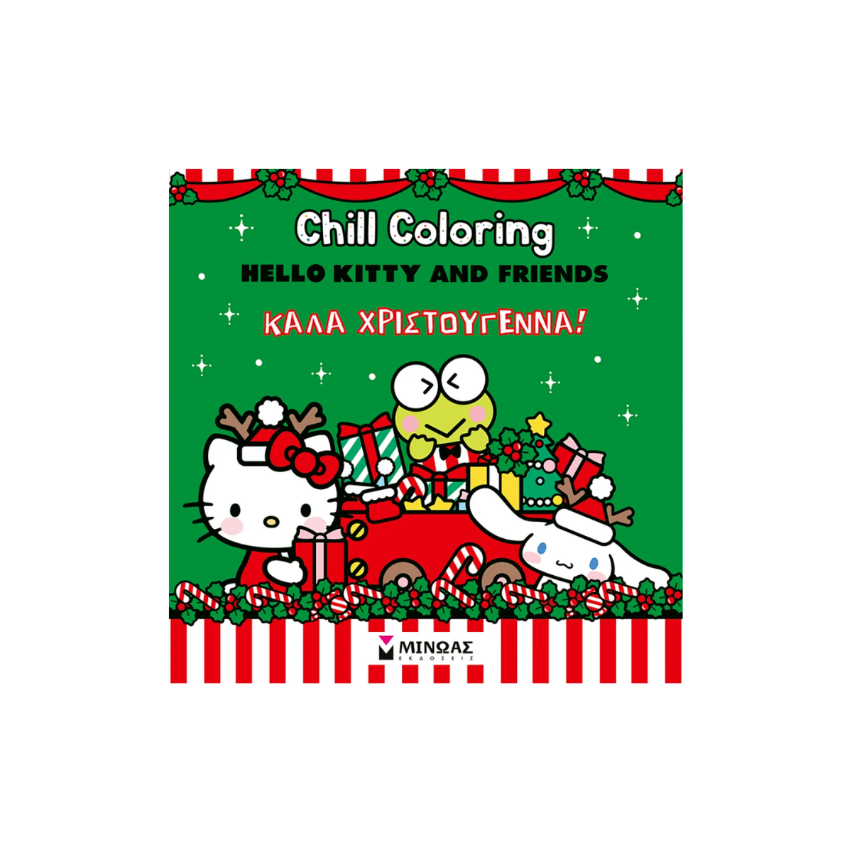 Βιβλίο Ζωγραφικής Hello Kitty & Friends Coloring Book Καλά Χριστούγεννα!
