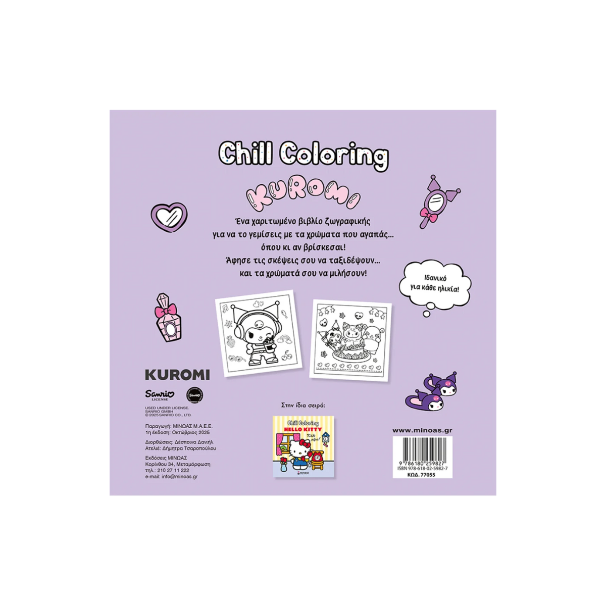 Βιβλίο Ζωγραφικής Kuromi Coloring Book Μοβ όνειρα