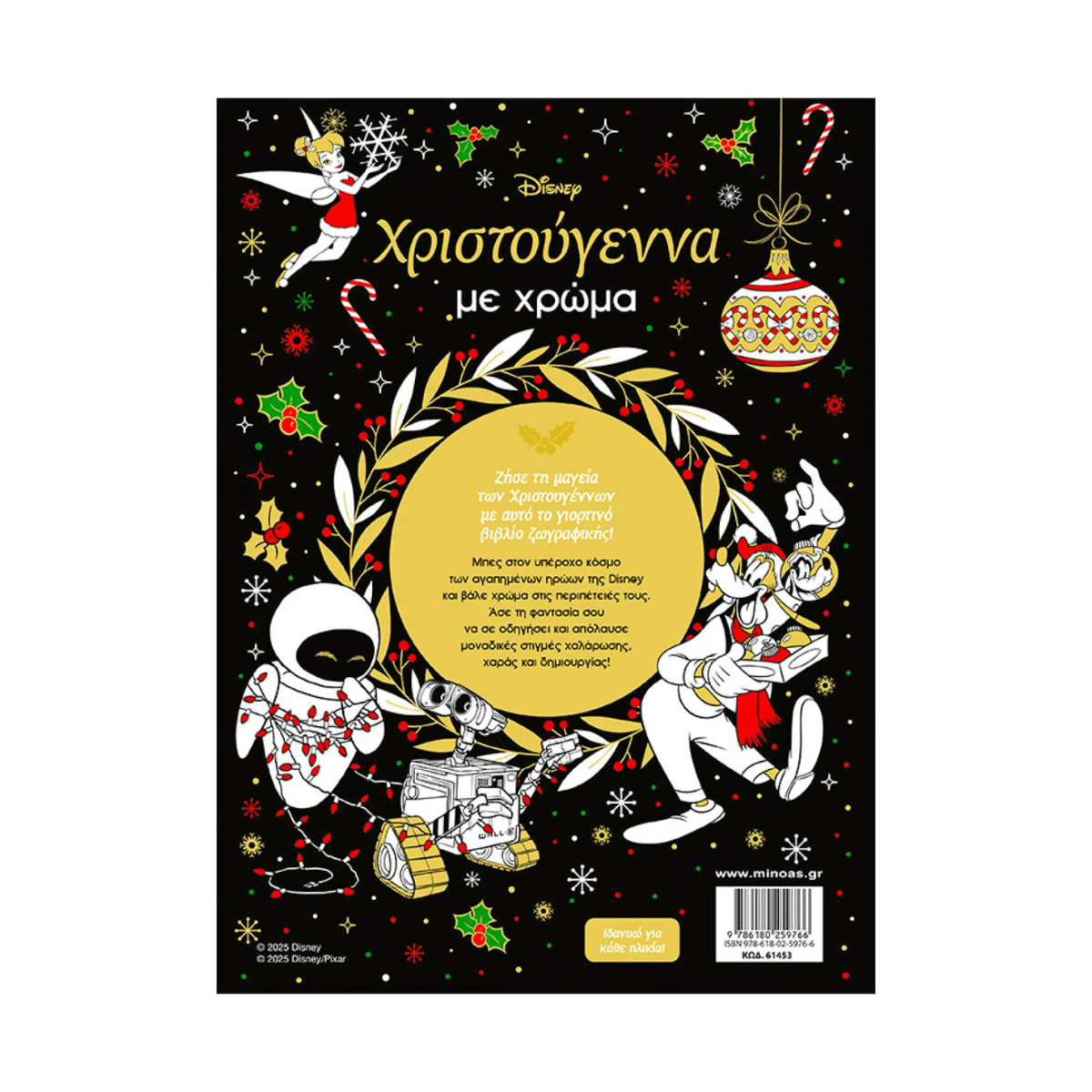 Βιβλίο Ζωγραφικής Disney Χριστούγεννα με Χρώμα