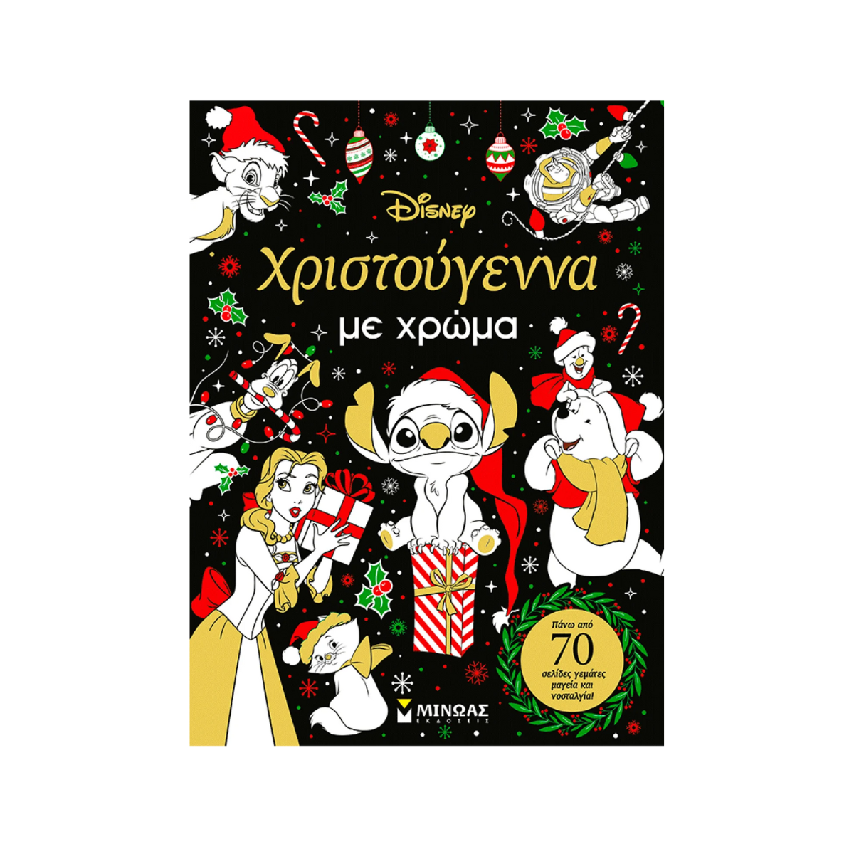 Βιβλίο Ζωγραφικής Disney Χριστούγεννα με Χρώμα