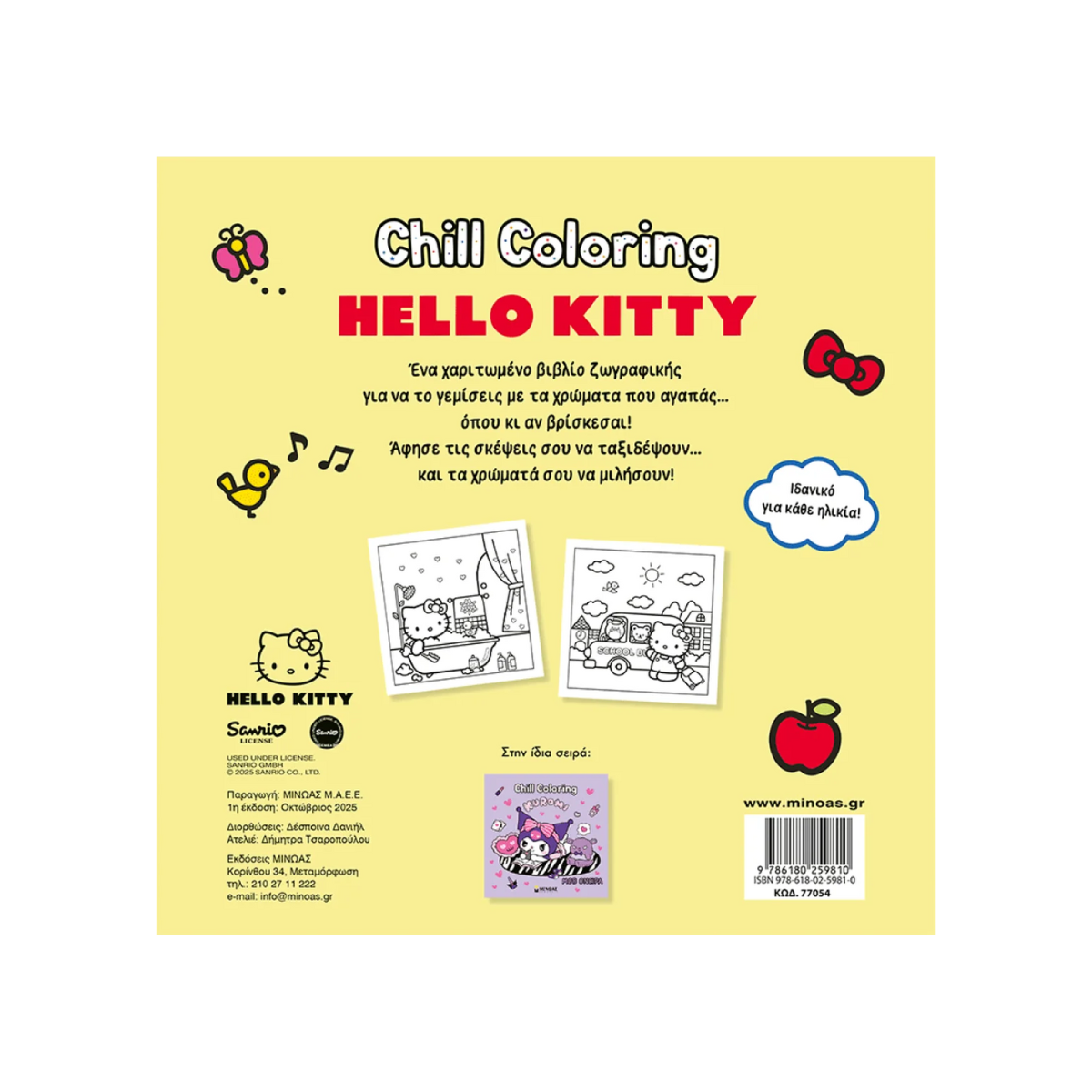 Βιβλίο Ζωγραφικής Hello Kitty Coloring Book