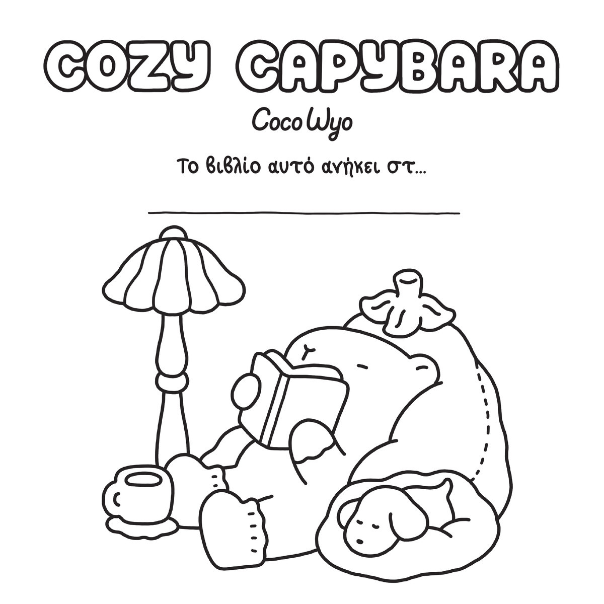 Coco Wyo Cozy Capybara - Coloring Book