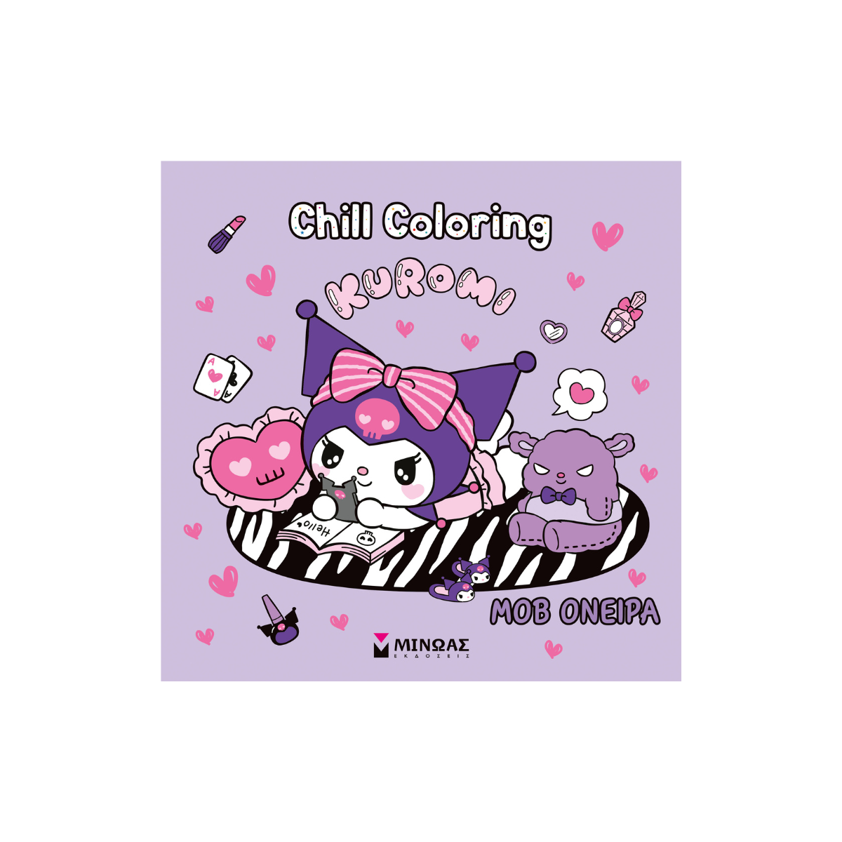 Βιβλίο Ζωγραφικής Kuromi Coloring Book Μοβ όνειρα